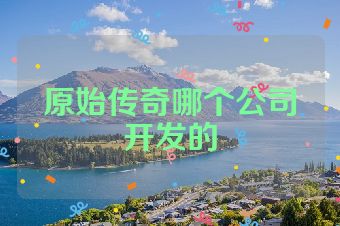原始传奇哪个公司开发的