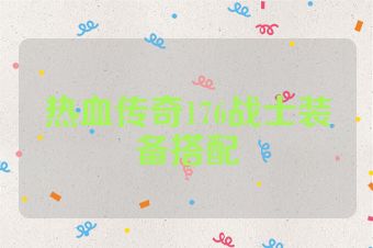 热血传奇176战士装备搭配