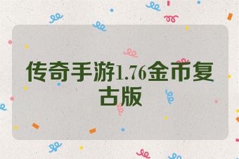 传奇手游1.76金币复古版