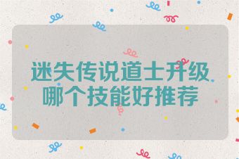 迷失传说道士升级哪个技能好推荐