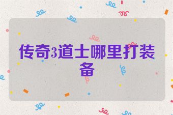 传奇3道士哪里打装备