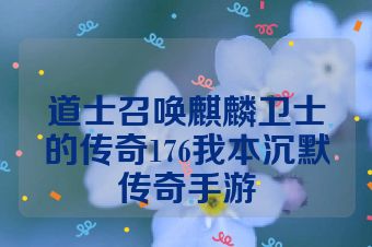道士召唤麒麟卫士的传奇176我本沉默传奇手游