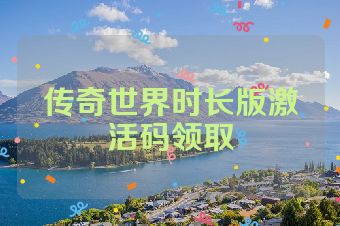 传奇世界时长版激活码领取