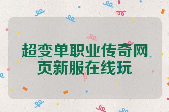 超变单职业传奇网页新服在线玩