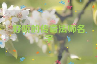 好听的传奇法师名字