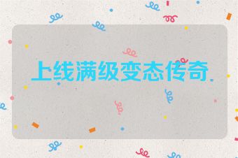 上线满级变态传奇