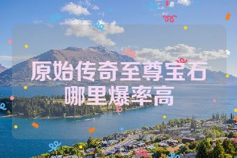 原始传奇至尊宝石哪里爆率高