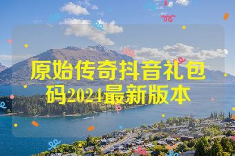 原始传奇抖音礼包码2024最新版本