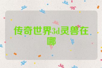 传奇世界3d灵兽在哪