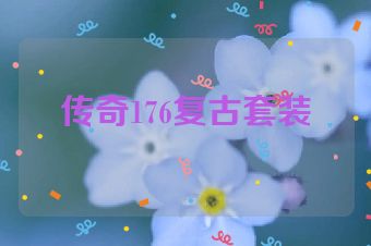 传奇176复古套装
