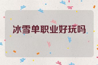 冰雪单职业好玩吗