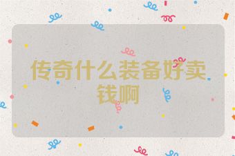 传奇什么装备好卖钱啊