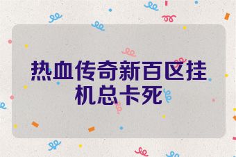 热血传奇新百区挂机总卡死