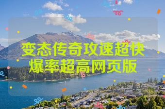变态传奇攻速超快爆率超高网页版