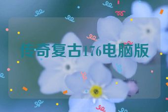 传奇复古176电脑版
