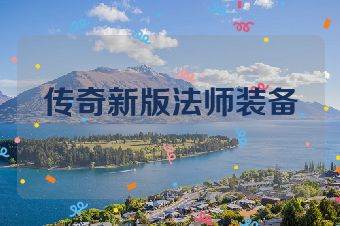 传奇新版法师装备