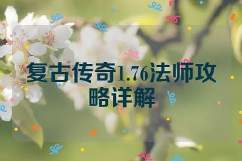 复古传奇1.76法师攻略详解