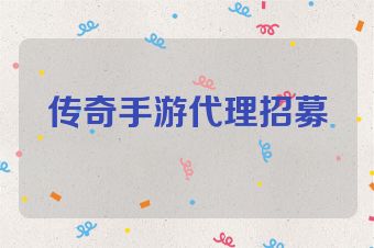 传奇手游代理招募