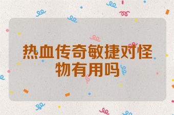 热血传奇敏捷对怪物有用吗