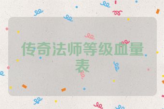 传奇法师等级血量表