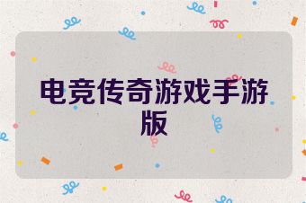 电竞传奇游戏手游版
