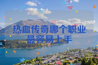 热血传奇哪个职业最容易上手
