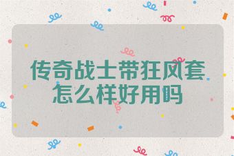 传奇战士带狂风套怎么样好用吗