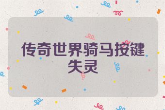 传奇世界骑马按键失灵