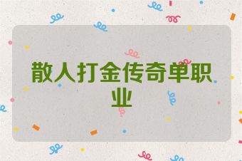 散人打金传奇单职业