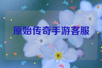 原始传奇手游客服