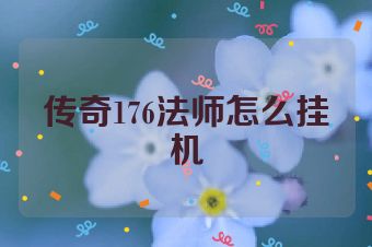 传奇176法师怎么挂机