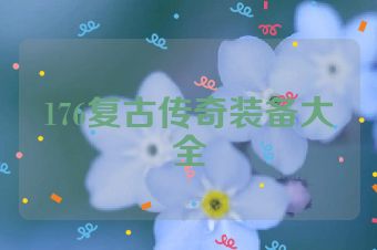 176复古传奇装备大全
