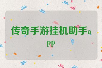 传奇手游挂机助手app