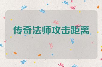 传奇法师攻击距离