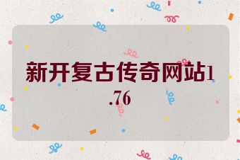 新开复古传奇网站1.76