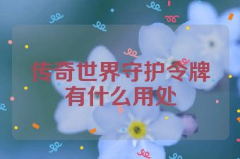 传奇世界守护令牌有什么用处