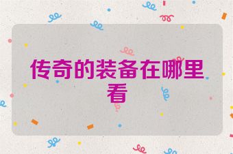 传奇的装备在哪里看
