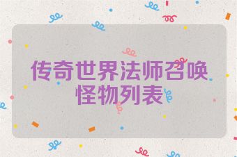 传奇世界法师召唤怪物列表