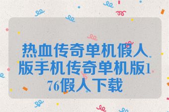 热血传奇单机假人版手机传奇单机版176假人下载