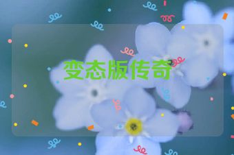 变态版传奇