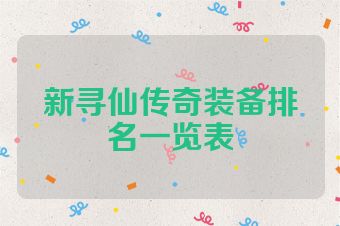 新寻仙传奇装备排名一览表