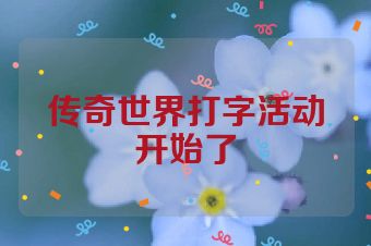 传奇世界打字活动开始了