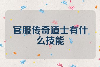 官服传奇道士有什么技能