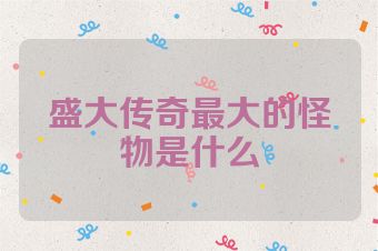 盛大传奇最大的怪物是什么