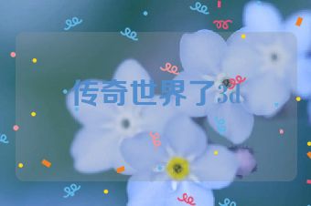 传奇世界了3d