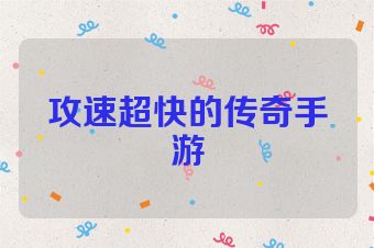 攻速超快的传奇手游