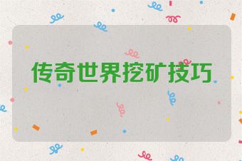 传奇世界挖矿技巧