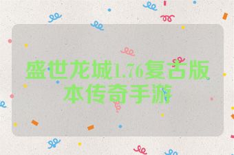盛世龙城1.76复古版本传奇手游
