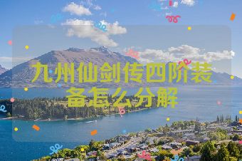 九州仙剑传四阶装备怎么分解