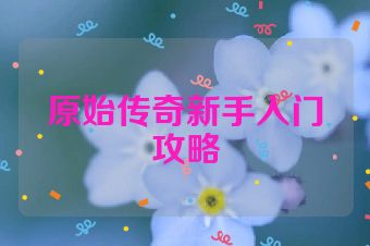 原始传奇新手入门攻略